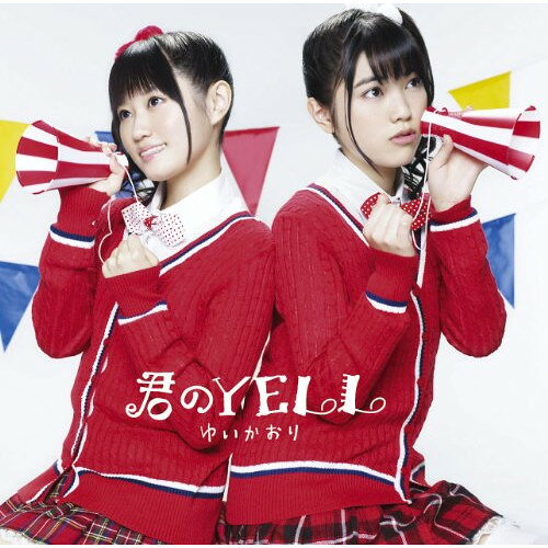 CD / ゆいかおり / 君のYELL (通常盤) / KICM-1385