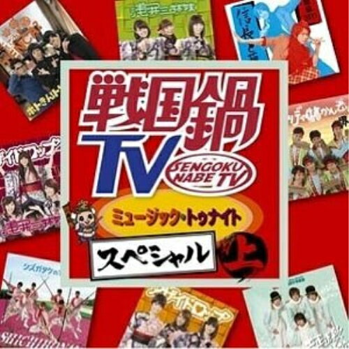 CD / オムニバス / 戦国鍋TV ミュージック トゥナイト スペシャル 上 (CD DVD) / KIZC-154