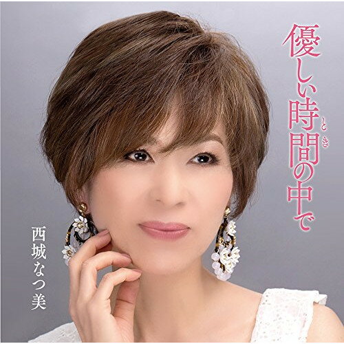 【エントリーでポイント10倍】 CD / 西城なつ美 / 優しい時間の中で / MHCL-2760