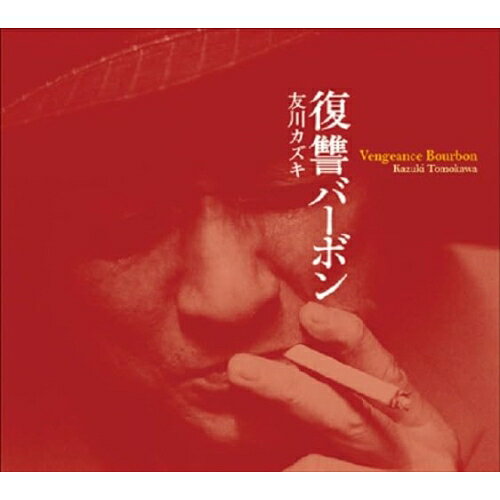 【取寄商品】CD / 友川カズキ / 復讐バーボン / ML-20250731のサムネイル