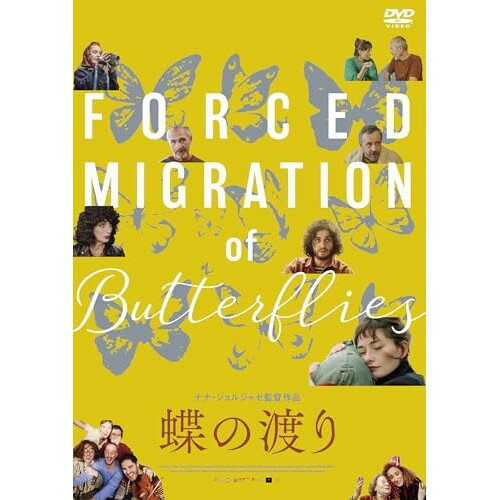 【 お取り寄せにお時間をいただく商品となります 】　・入荷まで長期お時間をいただく場合がございます。　・メーカーの在庫状況によってはお取り寄せが出来ない場合がございます。　・発送の都合上すべて揃い次第となりますので単品でのご注文をオススメいたします。　・手配前に「ご継続」か「キャンセル」のご確認を行わせていただく場合がございます。　当店からのメールを必ず受信できるようにご設定をお願いいたします。 蝶の渡り洋画ラティ・エラゼ、タマル・タバタゼ、ナティア・ニコライシュヴィリ、ナナ・ジョルジャゼ　発売日 : 2025年12月03日　種別 : DVD　JAN : 4582658371344　商品番号 : OED-11134