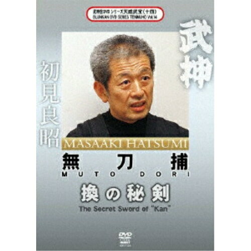 【取寄商品】DVD / 趣味教養 / 武神館DVDシリーズ天威武宝(十四) 無刀捕 換の秘剣 / SPD-7124