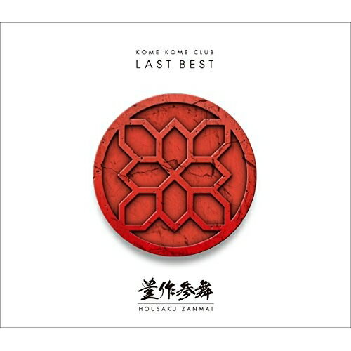 CD / 米米CLUB / LAST BEST 〜豊作参舞〜 (Blu-specCD2) (通常盤) / SRCL-30051