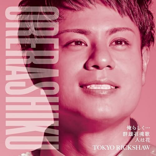 CD / 東京力車 / 俺らしく… C/W 群雄召魂歌/人は花 (追走盤C) / TECA-25043