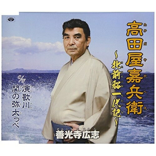 【エントリーでポイント10倍】 CD / 善光寺広志 / 高田屋嘉兵衛〜北前船一代記〜 C/W演歌川/関の弥太っぺ (歌詞付) / TKCA-74668
