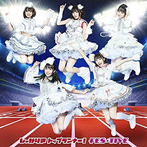 CD / FES★TIVE / しゃかりきトップランナー! (TYPE-B) / TKCA-74873