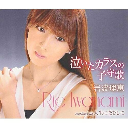 CD / 岩波理恵 / 泣いたカラスの子守歌/人生に恋をして (歌詞付) / TKCA-90831