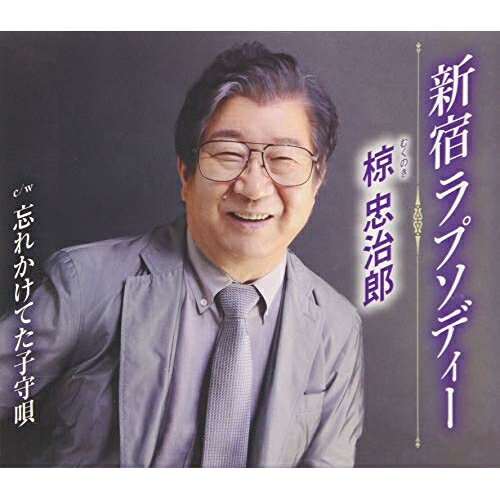 新宿ラプソディー/忘れかけてた子守唄 (歌詞付)椋忠治郎ムクノキチュウジロウ むくのきちゅうじろう　発売日 : 2019年2月27日　種別 : CD　JAN : 4988008307641　商品番号 : TKCA-91148【商品紹介】誰もが口ずさめるようなリズムの、ノリの良い歌謡曲を収録。メジャー調のメロディーで聴き心地のよい作品。【収録内容】CD:11.新宿ラプソディー2.忘れかけてた子守唄3.新宿ラプソディー(オリジナルカラオケ)4.忘れかけてた子守唄(オリジナルカラオケ)5.新宿ラプソディー(女声キーカラオケ)6.忘れかけてた子守唄(女声キーカラオケ)