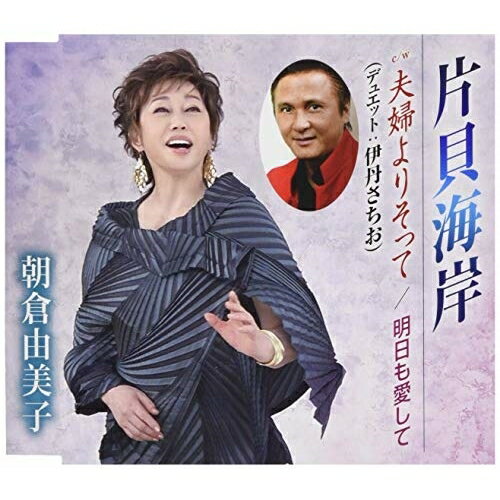 CD / 朝倉由美子 / 片貝海岸/夫婦よりそって/明日も愛して (歌詞付) / TKCA-91166