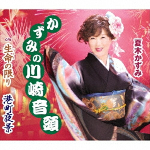 CD / 夏木かずみ / かずみの川崎音頭/生命の限り/港町夜景 (歌詞カード付/メロ譜付) / TKCA-91241
