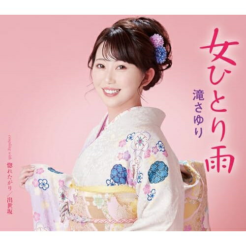 CD / 滝さゆり / 女ひとり雨/惚れたがり/出世坂 (メロ譜付) / TKCA-91568