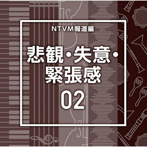 NTVM報道編 悲観・失意・緊張感02BGV　発売日 : 2025年9月24日　種別 : CD　JAN : 4988021872270　商品番号 : VPCD-87227【商品紹介】放送番組の制作及び選曲・音響効果のお仕事をされているプロ向けのインストゥルメンタル音源を厳選!本作は、報道編『悲観・失意・緊張感』02。【収録内容】CD:11.Tragedy02_Aegis_117_KS22.Tragedy02_Affected Area_85_NT3.Tragedy02_Awareness_60_KA24.Tragedy02_Bloom_79_KS25.Tragedy02_Brugse Blom_125_MM6.Tragedy02_Continuation_88_KA27.Tragedy02_Cream_110_MM8.Tragedy02_Creek_84_KS29.Tragedy02_Distance_112_KA210.Tragedy02_Distress_120_KZ11.Tragedy02_Evacuation_63_NT12.Tragedy02_Exclusion Zone_80_NT13.Tragedy02_Feta_95_MM14.Tragedy02_Fire plug_95_NT15.Tragedy02_Frustration_112_KA216.Tragedy02_Hazard Map_104_NT17.Tragedy02_Lagoon_114_KS218.Tragedy02_Lament_81_KS219.Tragedy02_Notice_100_NT20.Tragedy02_Opus_115_KS221.Tragedy02_Provision_95_NT22.Tragedy02_Saint Andre_120_MM23.Tragedy02_Time_120_KZ24.Tragedy02_Unavailable_82_NT