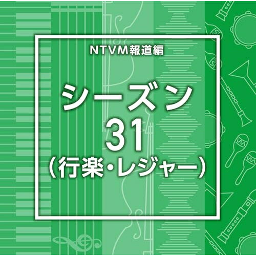 NTVM報道編 シーズン31(行楽・レジャー)BGV　発売日 : 2025年9月24日　種別 : CD　JAN : 4988021872324　商品番号 : VPCD-87232【商品紹介】放送番組の制作及び選曲・音響効果のお仕事をされているプロ向けのインストゥルメンタル音源を厳選!本作は、報道編『シーズン』31(行楽・レジャー)。【収録内容】CD:11.Season31_BirdsSing_115_RO2.Season31_breezytime_110_BT3.Season31_Children'sMarch_115_RO4.Season31_coconuttime_98_BT5.Season31_Colorful Road_100_YH6.Season31_CozyRetreat_120_YU27.Season31_dreametime_100_BT8.Season31_DreamGetaway_162_YU29.Season31_EndlessSky_120_YU210.Season31_favoritetime_105_BT11.Season31_freetime_105_BT12.Season31_Grassland_110_RO13.Season31_Happy Together_98_YH14.Season31_happytime_105_BT15.Season31_joytime_100_BT16.Season31_LeisurePath_123_YU217.Season31_Little Fun Trip_105_YH18.Season31_LittleWaltz_110_RO19.Season31_OceanBreeze_106_YU220.Season31_Perfect Day_125_YH21.Season31_PicnicDay_114_RO22.Season31_Planning_115_RO23.Season31_SunnyEscape_126_YU224.Season31_Walkwalk_120_RO25.Season31_ZenFlow_138_YU2