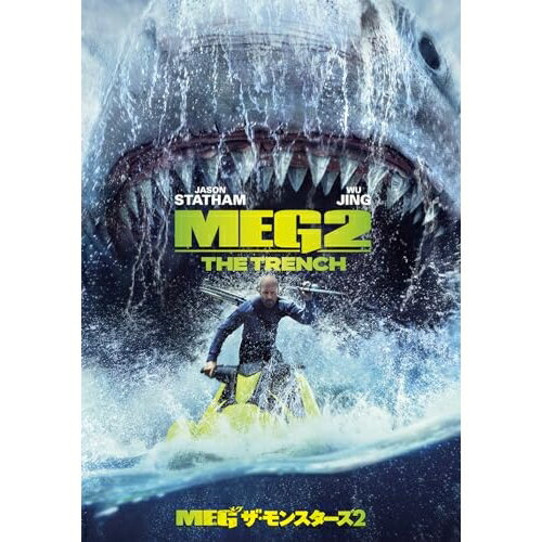 【エントリーでポイント10倍】 DVD / 洋画 / MEG ザ・モンスターズ2 / 1000837834