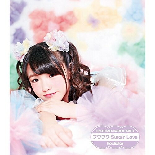 CD / 原駅ステージA&ふわふわ / Rockstar/フワフワSugar Love (ふわふわ岩崎春香ソロジャケットver盤) / AVCD-16648
