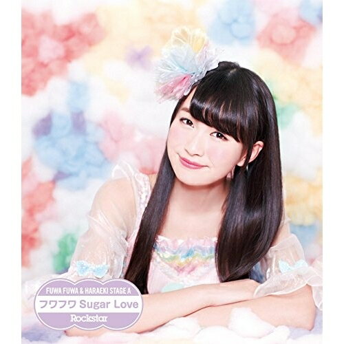 CD / 原駅ステージA&ふわふわ / Rockstar/フワフワSugar Love (ふわふわ中野あいみソロジャケットver盤) / AVCD-16657