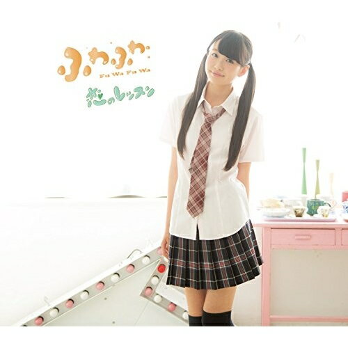 CD / ふわふわ / 恋のレッスン (中野あいみソロジャケットver盤) / AVCD-16693