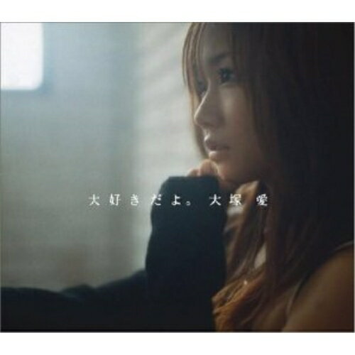 楽天市場】大塚愛 大好きだよ。（CD・DVD）の通販