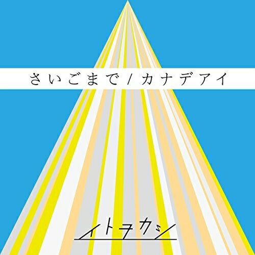 さいごまで/カナデアイ (CD(スマプラ対応))イトヲカシいとをかし　発売日 : 2017年2月08日　種別 : CD　JAN : 4988064837632　商品番号 : AVCD-83763【商品紹介】インターネットから路上へ、そしてメジャーデビューを果たした今を生きる激アツな2人組ユニット”イトヲカシ”のセカンド・シングル!2016年9月にリリースしたメジャー・ファースト・シングルに次ぐ、メジャー第2弾となる今作は、キットカット受験生応援キャンペーンソングの「さいごまで」を他を収録。「さいごまで」は様々な現象をDIYで巻き起こして来たイトヲカシだからこそ書ける応援歌。【収録内容】CD:11.さいごまで2.カナデアイ3.さいごまで(Instrumental)4.カナデアイ(Instrumental)