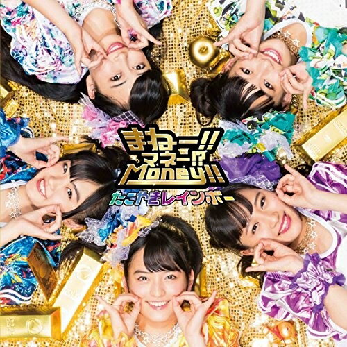 CD / たこやきレインボー / まねー!!マネー!?Money!! / AVCD-83922