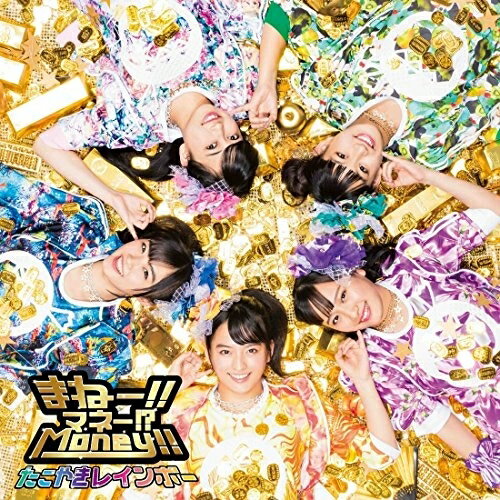 CD / たこやきレインボー / まねー!!マネー!?Money!! / AVCD-83923