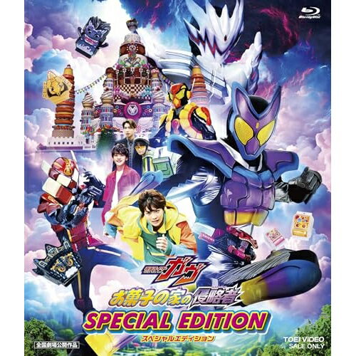 【取寄商品】BD / キッズ / 映画「仮面ライダーガヴ お菓子の家の侵略者」スペシャルエディション(Blu-ray) (通常版) / BSTD-21067
