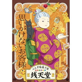 【発売日後のご用意】DVD / TVアニメ / ふしぎ駄菓子屋 銭天堂 思いがけないお客様 / COBC-7482