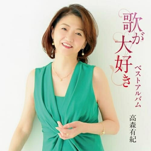 歌が大好き高森有紀タカモリユキ たかもりゆき　発売日 : 2025年10月29日　種別 : CD　JAN : 4549767357164　商品番号 : COCP-42541【商品紹介】2年前に他界された、歌手・高森有紀の遺した楽曲を集めたアルバム。コロムビアよりリリースした音源、他社音源、インディーズ音源を全11曲収録。「今 潮騒のまちへ…」は焼津市のイメージソングとなっています。【収録内容】CD:11.あなたが大好き2.散歩しよう3.Birthday4.パオへの手紙5.雨音-I'm Missing You...-6.風のステーション7.夢のまつりのあとで-初秋-8.あのひと9.まなざしのミ・アモーレ10.ひとひらの恋文11.今 潮騒のまちへ…12.今 潮騒のまちへ…(オリジナル・カラオケ)(Bonus Track)