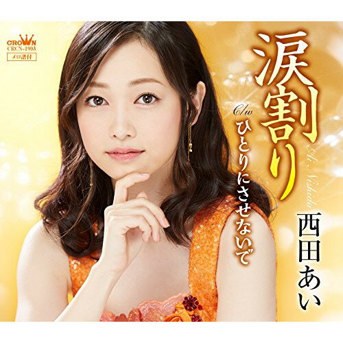 涙割り西田あいニシダアイ にしだあい　発売日 : 2015年9月30日　種別 : CD　JAN : 4988007272124　商品番号 : CRCN-1903【商品紹介】西田あい、5周年記念シングル「涙割り」。成長した西田あいを表現する、渾身の一作。カップリングは切ない歌詞なのに、とてもノリノリなポップ歌謡曲「ひとりにさせないで」を収録。【収録内容】CD:11.涙割り2.ひとりにさせないで3.涙割り(オリジナル・カラオケ)4.ひとりにさせないで(オリジナル・カラオケ)