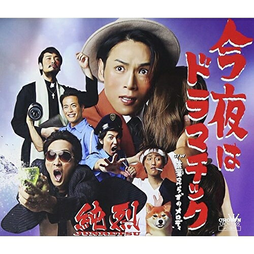CD / 純烈 / 今夜はドラマチック/言葉足らずのメロディ (タイプB) / CRCN-1905