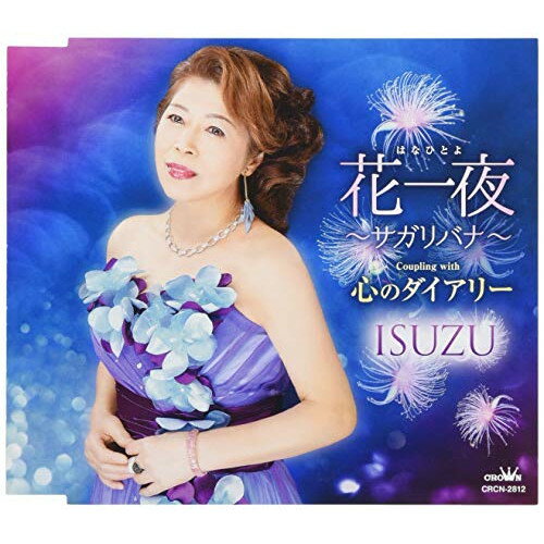 【エントリーでポイント5倍】 CD / ISUZU / 花一夜〜サガリバナ〜/心のダイアリー / CRCN-2812