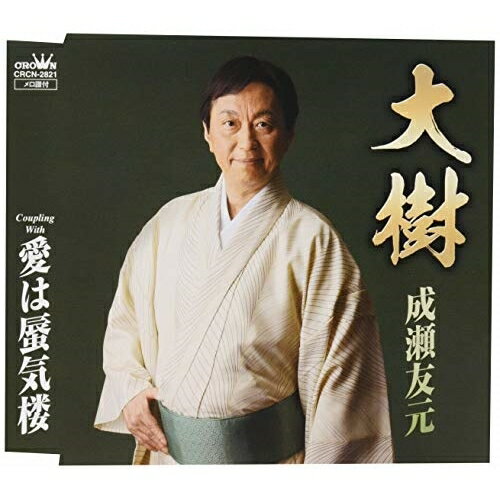 CD / 成瀬友元 / 大樹 / CRCN-2821