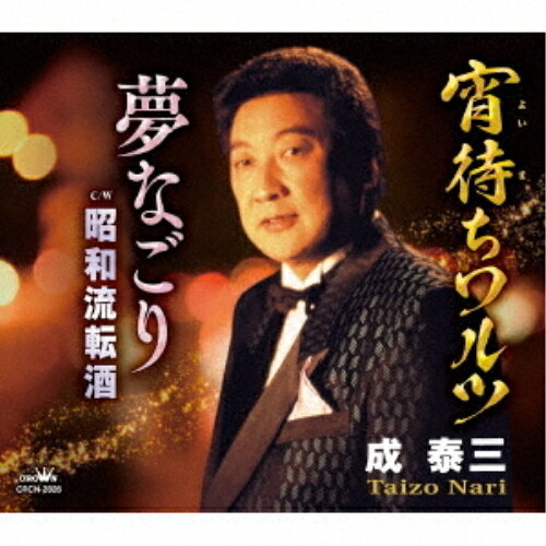 宵待ちワルツ/夢なごり成泰三ナリタイゾウ なりたいぞう　発売日 : 2019年9月25日　種別 : CD　JAN : 4988007289276　商品番号 : CRCN-2826【収録内容】CD:11.宵待ちワルツ2.夢なごり3.昭和流転酒4.宵待ちワルツ(オリジナル・カラオケ)5.夢なごり(オリジナル・カラオケ)6.昭和流転酒(オリジナル・カラオケ)