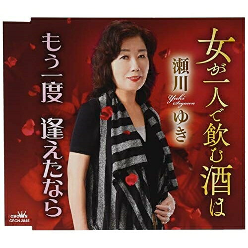 CD / 瀬川ゆき / 女が一人で飲む酒は/もう一度 逢えたなら / CRCN-2845