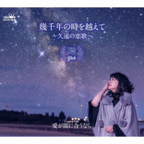 CD / 陽 / 幾千年の時を越えて 〜久遠の恋歌〜 (メロ譜付) / CRCN-2848