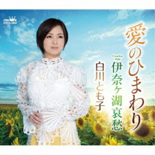 愛のひまわり/伊奈ヶ湖哀愁 (メロ譜付)白川とも子シラカワトモコ しらかわともこ　発売日 : 2020年7月22日　種別 : CD　JAN : 4988007292405　商品番号 : CRCN-2865【商品紹介】いちせ ともひこ作詞/長谷川ひろのぶ作曲によるシングル。C/Wには「伊奈ヶ湖哀愁」を収録。【収録内容】CD:11.愛のひまわり2.伊奈ヶ湖哀愁3.愛のひまわり(オリジナル・カラオケ)4.伊奈ヶ湖哀愁(オリジナル・カラオケ)