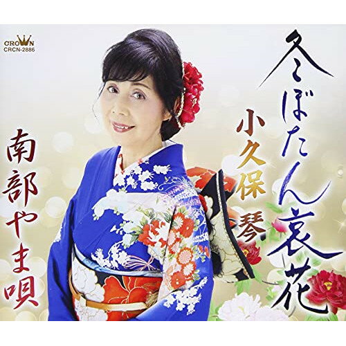 CD / 小久保琴 / 冬ぼたん哀花 (メロ譜付) / CRCN-2886