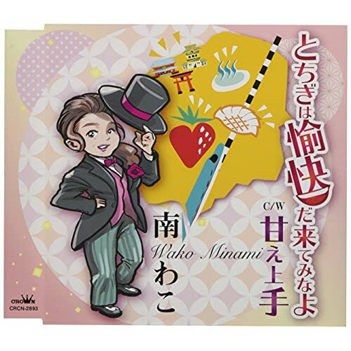 とちぎは愉快だ来てみなよ (メロ譜付)南わこミナミワコ みなみわこ　発売日 : 2021年7月28日　種別 : CD　JAN : 4988007295079　商品番号 : CRCN-2893【商品紹介】兼近 功作詞/山口正光作曲によるシングル。C/Wには「甘え上手」を収録。【収録内容】CD:11.とちぎは愉快だ来てみなよ2.甘え上手3.とちぎは愉快だ来てみなよ(オリジナル・カラオケ)4.甘え上手(オリジナル・カラオケ)