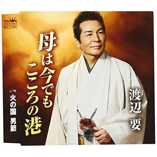 母は今でもこころの港渡辺要ワタナベカナメ わたなべかなめ　発売日 : 2016年12月21日　種別 : CD　JAN : 4988007278003　商品番号 : CRCN-8013【商品紹介】渡辺要、2年9カ月ぶりのシングルは”亡き母への想い”を綴った作品。幾多の苦労を乗り越えながら必死に歌の道を邁進してきた渡辺要が、ふと立ち止まったときに思い出す母の姿。歳を積み重ねた今だからこそ胸をよぎる母への感謝の気持ちを温かい調べに乗せて切々と歌う。【収録内容】CD:11.母は今でもこころの港2.火の国 男節3.母は今でもこころの港(オリジナル・カラオケ)4.火の国 男節(オリジナル・カラオケ)