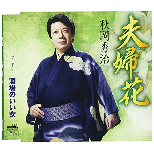 CD / 秋岡秀治 / 夫婦花 / CRCN-8052