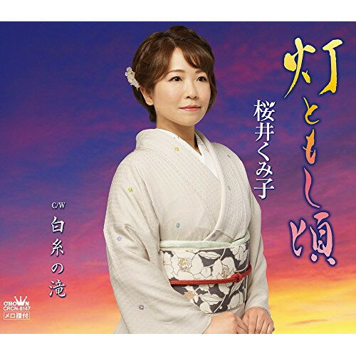 灯ともし頃桜井くみ子サクライクミコ さくらいくみこ　発売日 : 2018年5月09日　種別 : CD　JAN : 4988007283564　商品番号 : CRCN-8147【商品紹介】語り歌も得意とする桜井くみ子の新しい魅力を引き出した「火点し頃」は、名曲「暖簾」を手掛けた作家・永井龍雲が手掛けた情感あふれる作品。【収録内容】CD:11.灯ともし頃2.白糸の滝3.灯ともし頃(オリジナル・カラオケ)4.白糸の滝(オリジナル・カラオケ)