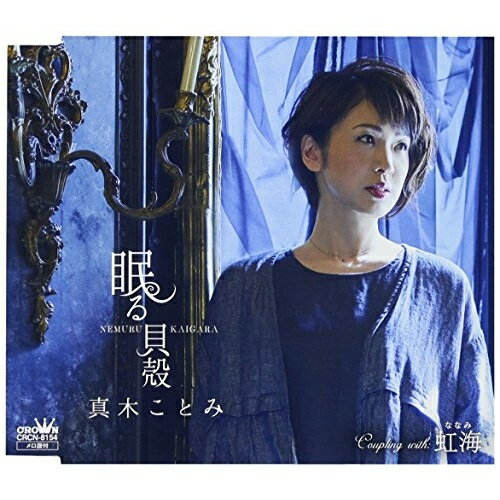 眠る貝殻 (歌詞付)真木ことみマキコトミ まきことみ　発売日 : 2018年6月06日　種別 : CD　JAN : 4988007283960　商品番号 : CRCN-8154【商品紹介】ややダークな感じを狙った、今までの真木ことみとは一線を画した歌謡曲テイストの「眠る貝殻」を収録したシングル。【収録内容】CD:11.眠る貝殻2.虹海3.眠る貝殻(オリジナル・カラオケ)4.虹海(オリジナル・カラオケ)