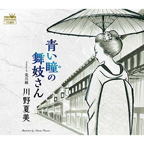 【エントリーでポイント10倍】 CD / 川野夏美 / 青い瞳の舞妓さん / CRCN-8253