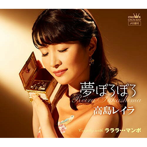 CD / 高島レイラ / 夢ぽろぽろ / CRCN-8257