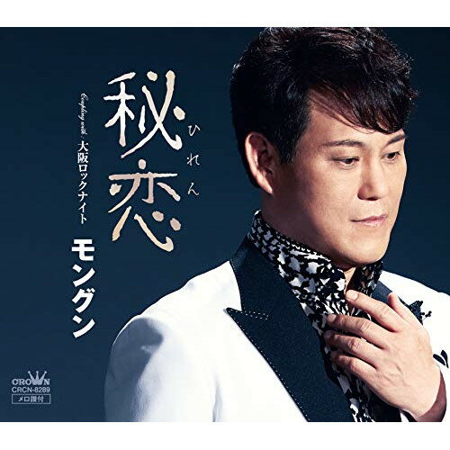 秘恋モングンもんぐん　発売日 : 2019年11月27日　種別 : CD　JAN : 4988007290531　商品番号 : CRCN-8289【商品紹介】パワフルな歌唱が持ち味であるモングンですが、前作、前々作でもカップリング曲には歌謡テイストの楽曲を収録しており、そちらが大変好評でした。今回は表題曲として、哀愁感たっぷりの三連の歌謡「秘恋」で勝負。【収録内容】CD:11.秘恋2.大阪ロックナイト3.秘恋(オリジナル・カラオケ)4.大阪ロックナイト(オリジナル・カラオケ)