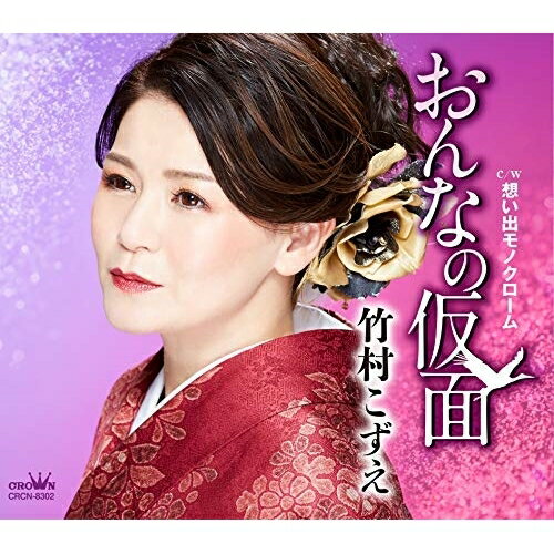 CD / 竹村こずえ / おんなの仮面/想い出モノクローム / CRCN-8302