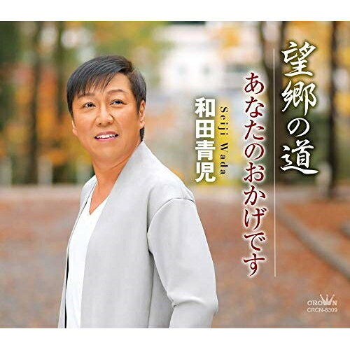 望郷の道/あなたのおかげです (振付付/メロ譜付)和田青児ワダセイジ わだせいじ　発売日 : 2020年2月05日　種別 : CD　JAN : 4988007291132　商品番号 : CRCN-8309【商品紹介】2020年の和田青児は、本人が最も得意とし、ファンからも絶大なる人気を博している”望郷もの”でスタートします。【収録内容】CD:11.望郷の道2.あなたのおかげです3.望郷の道(オリジナル・カラオケ)4.あなたのおかげです(オリジナル・カラオケ)