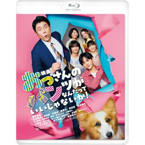 【取寄商品】BD / 邦画 / 映画 おっさんのパンツがなんだっていいじゃないか!(Blu-ray) / GABS-2850