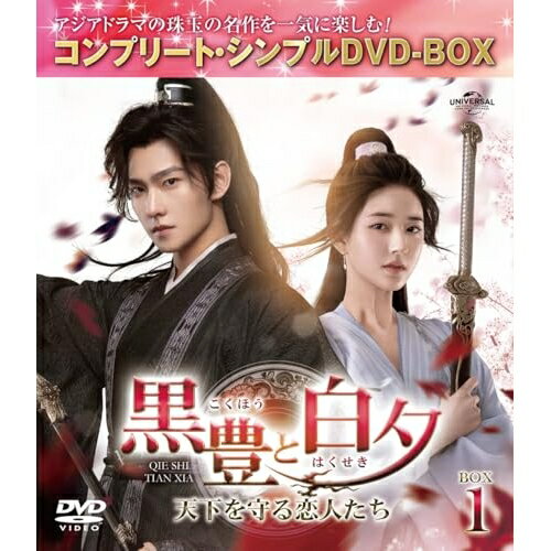 DVD / 海外TVドラマ / 黒豊(こくほう)と白夕(はくせき)～天下を守る恋人たち～ BOX1(コンプリート・シンプルDVD-BOX) (期間限定生産版) / GNBF-10195