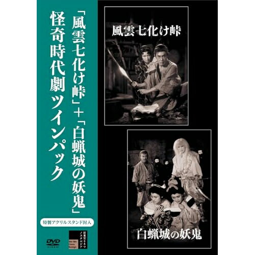【取寄商品】DVD / 邦画 / 風雲七化け峠+白蝋城の妖鬼 怪奇時代劇ツインパック / HPBR-3174